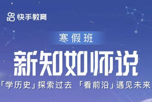 快手教育宣布推出《新知如師說·寒假班》教育公益活動