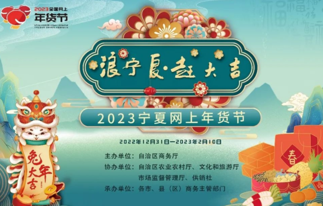 2023寧夏網上年貨節實現網絡零售額33.92億元 同比增長18.93%
