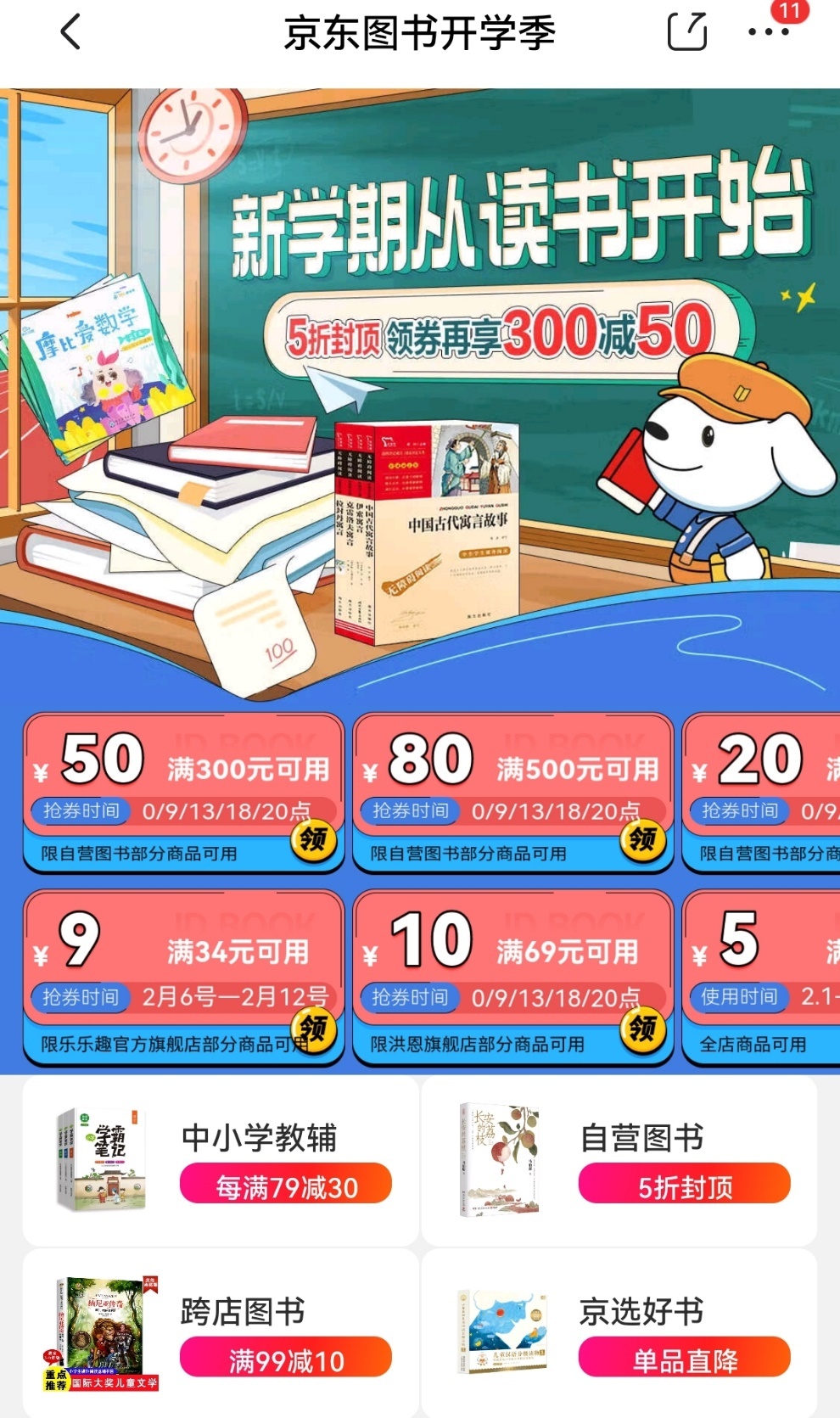 京東圖書啟動開學季活動