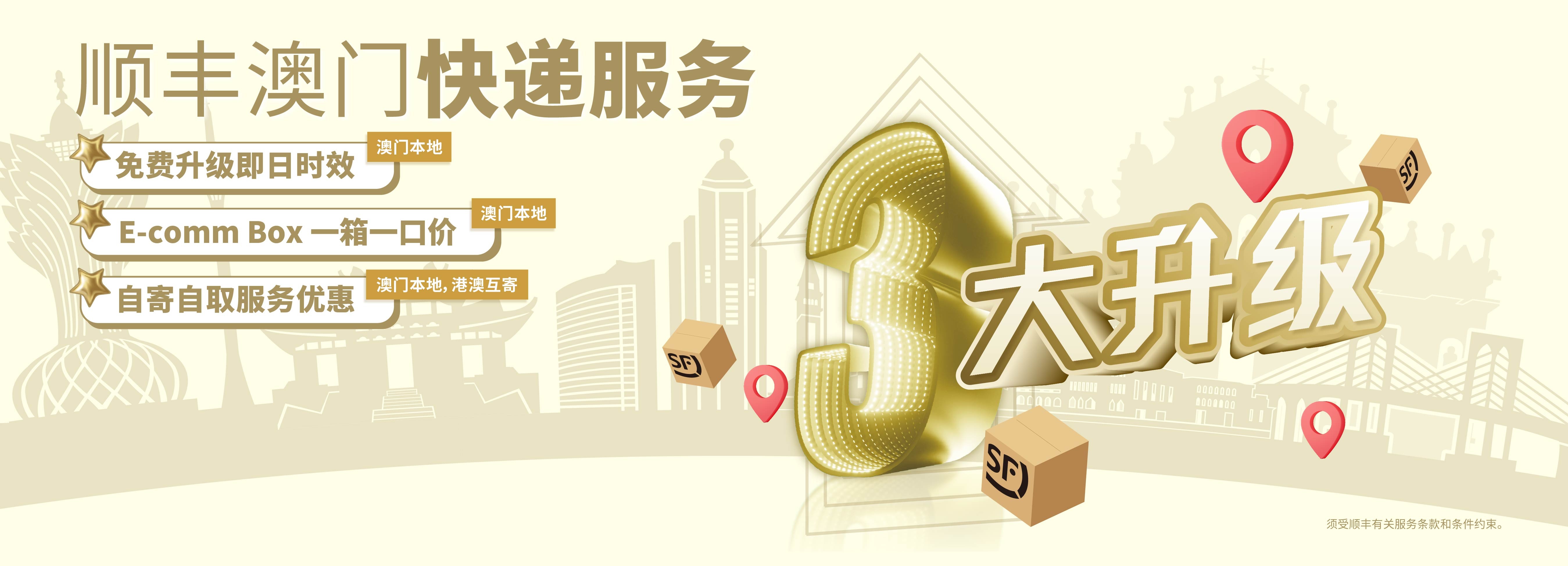 順豐澳門推出本地即日服務等3大升級服務