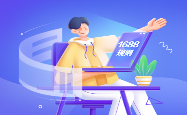 1688新增《不當使用他人權利處理規則》和《出售假冒商品處理規則》