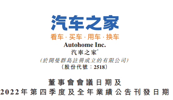 汽車之家將于2月16日公布2022年第四季度及全年業績