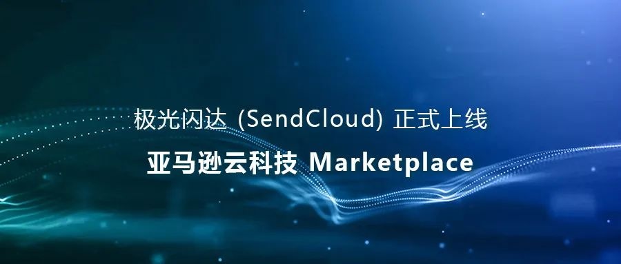 極光閃達(dá)正式上線亞馬遜云科技Marketplace