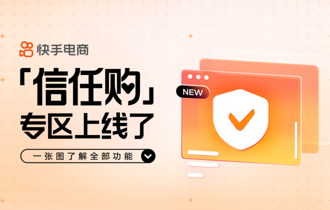 快手電商上線信任購專區(qū)