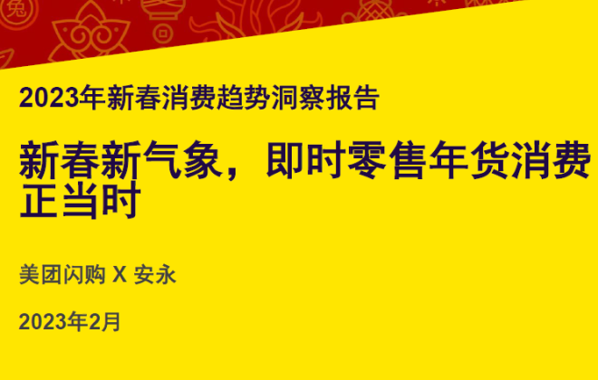 美團閃購：年貨節期間手機品類銷售額年同比增長超700%