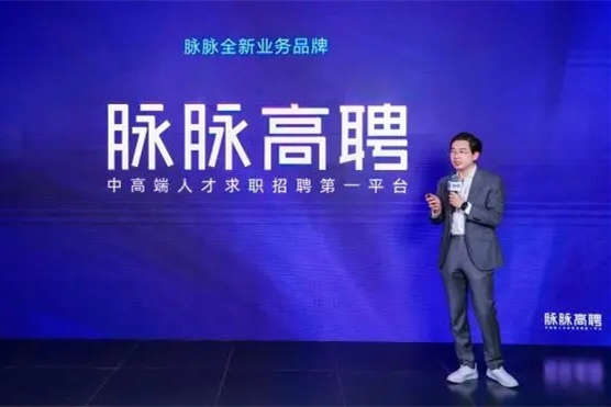 脈脈2022年招聘營收增長30% 成立新業務“脈脈高聘”