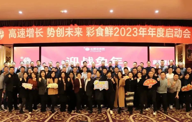 彩食鮮2023年度啟動(dòng)會(huì)在北京舉辦