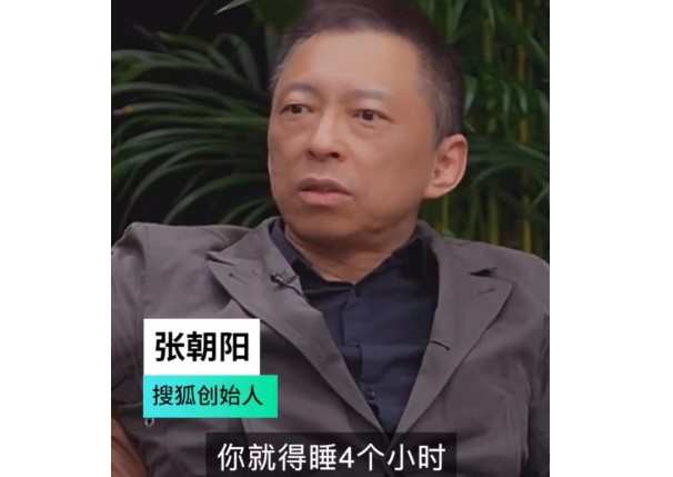 張朝陽再談4小時睡眠法：晚上11點、12點到凌晨3點是最佳睡眠時間