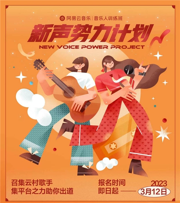 網(wǎng)易云音樂(lè)開(kāi)啟新聲勢(shì)力計(jì)劃，為音樂(lè)人提供免費(fèi)培訓(xùn)等全方位培養(yǎng)體系