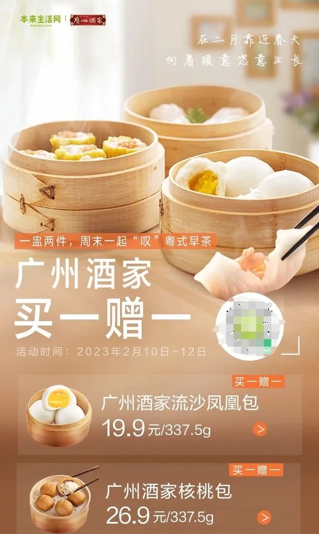 本來生活聯合廣州酒家開啟全場“買一贈一”活動 持續三天