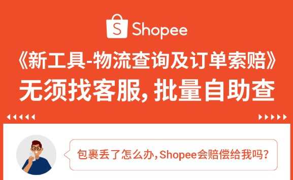 Shopee上線物流訂單查詢及索賠新工具