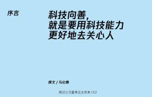 馬化騰：科技向善，就是要用科技能力更好地去關心人