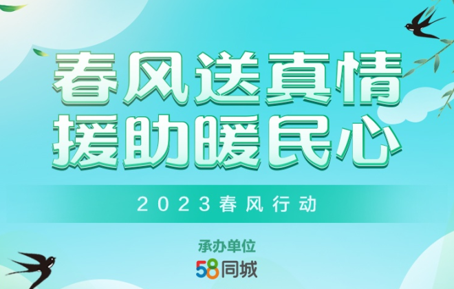 58同城推出春風(fēng)行動(dòng)線上招聘會(huì)活動(dòng)專場(chǎng)