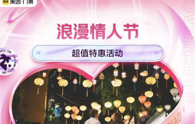 美團：含“情人節”關鍵詞門票訂單量同比增長超300%