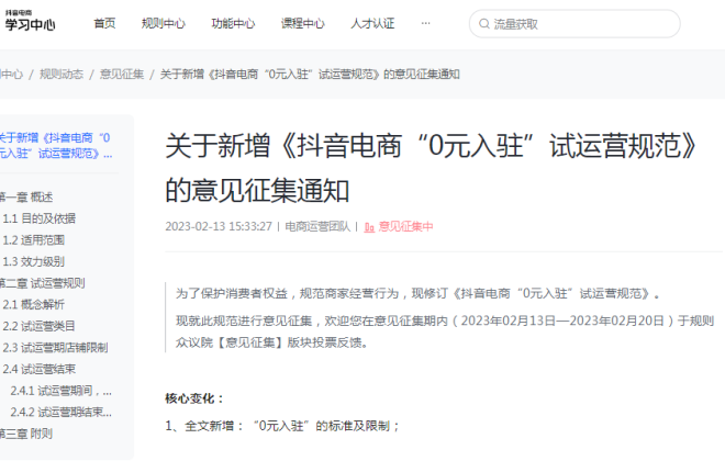 抖音電商擬對“0元入駐”試運(yùn)營商家在資金、發(fā)品、營銷方面進(jìn)行限制