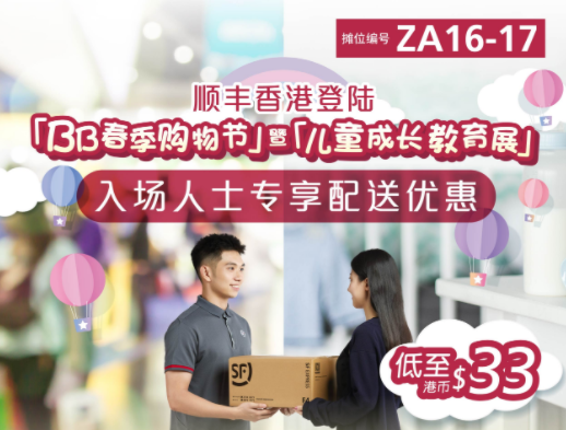 順豐速運成為“BB春季購物節”暨“兒童成長教育展” 指定速遞物流商