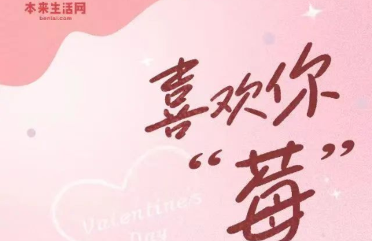 本來生活情人節上線莓果專題
