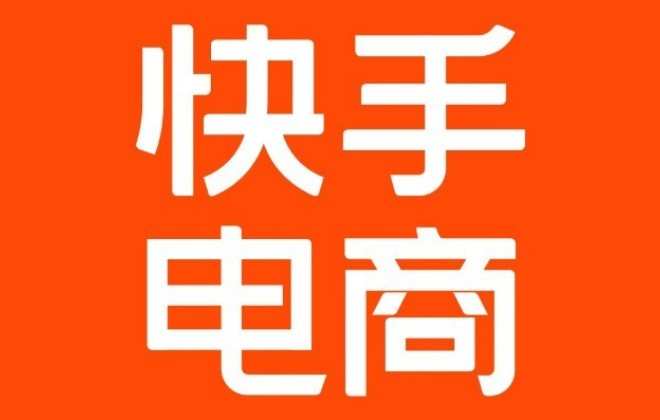 快手電商取消平臺(tái)限時(shí)減免推廣服務(wù)費(fèi)