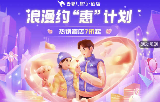 去哪兒：情人節當天酒店預訂量同比去年增長3.4倍