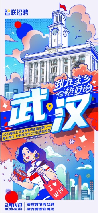 智聯招聘“我在家鄉挺好的”直播招聘首站落地武漢