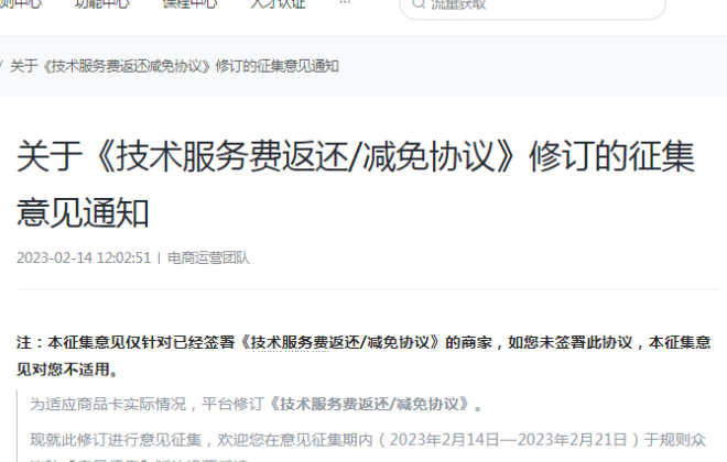 抖音電商擬修訂《技術(shù)服務(wù)費返還/減免協(xié)議》