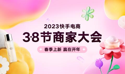 快手電商38節(jié)大促期間將打造千款百萬GMV單品