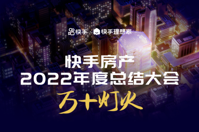 快手將舉辦理想家房產業務年度大會 總結過去一年業務進展