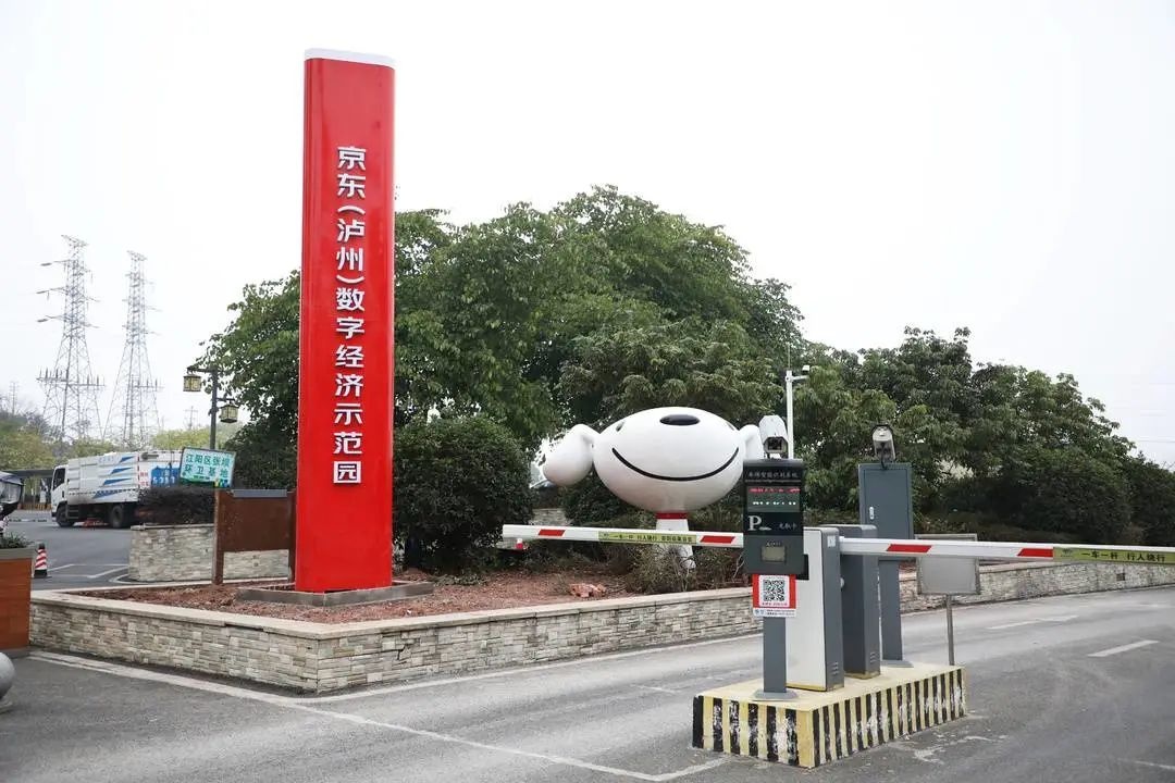 京東（瀘州）數(shù)字經(jīng)濟(jì)示范園項(xiàng)目預(yù)計(jì)3月初正式開(kāi)園