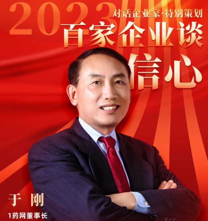 1藥網(wǎng)聯(lián)合創(chuàng)始人于剛：堅持以創(chuàng)新驅(qū)動發(fā)展，助力健康中國建設(shè)