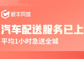 順豐同城多措并舉招募新騎手并在全國多地引入網(wǎng)約車四輪運力