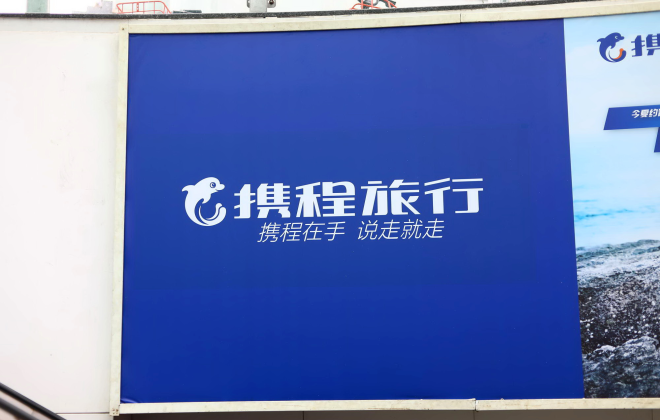 攜程：2023年春運火車票業務恢復超預期