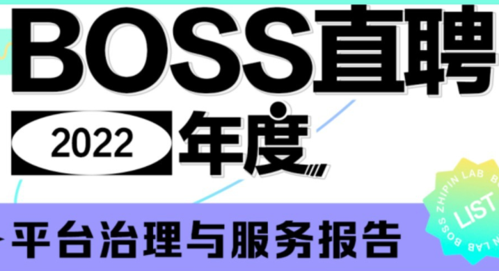 BOSS直聘發布《2022年度平臺治理與服務報告》
