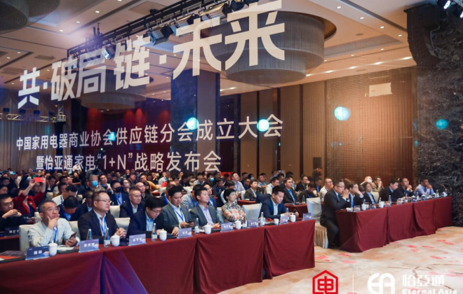 怡亞通發(fā)布家電行業(yè)1+N戰(zhàn)略