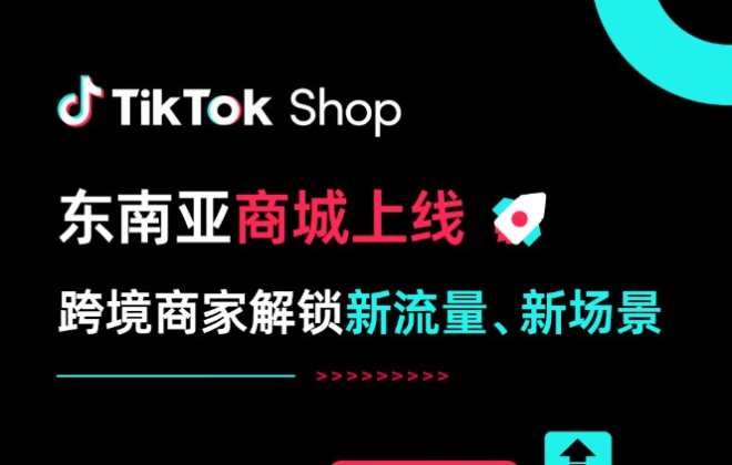 TikTok Shop東南亞商城上線