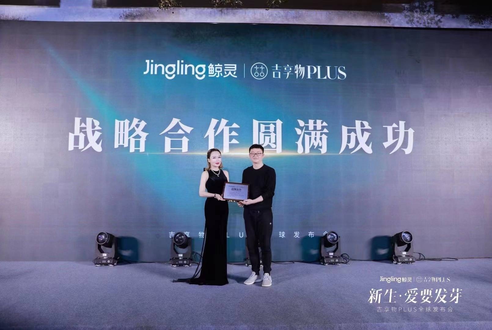 鯨靈集團與吉享物PLUS達成戰略合作 攜手布局私域電商經營模式