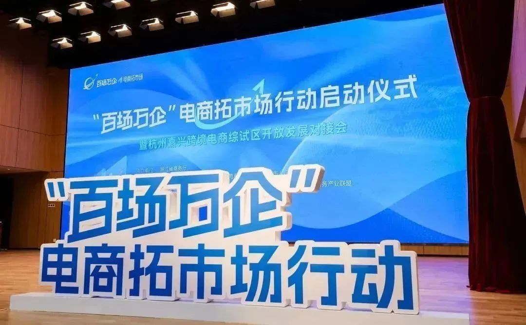 浙江省啟動(dòng)“百場(chǎng)萬企”電商拓市場(chǎng)行動(dòng)