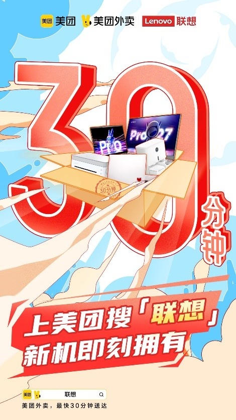 聯(lián)想入駐美團(tuán) 線上下單最快30分鐘即可送達(dá)