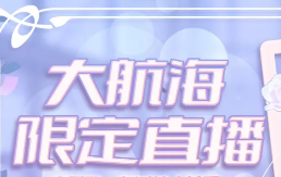 B站測試“大航海限定直播”
