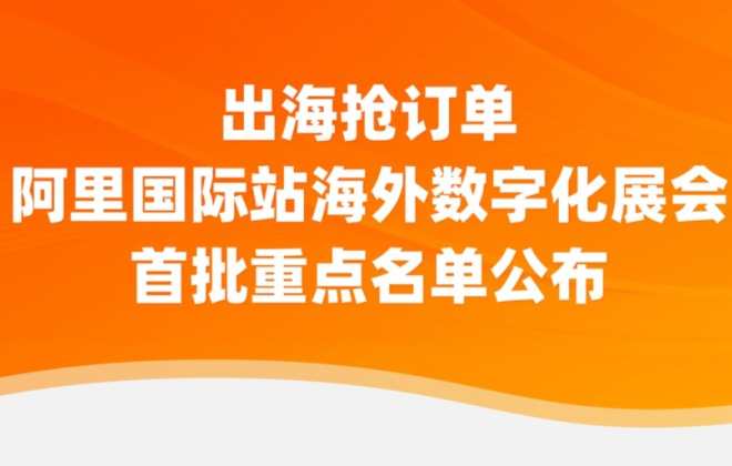 阿里國際站公布首批海外參展名單
