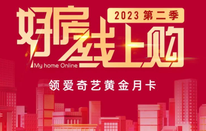天貓好房聯合樂居推出“好房線上購”活動
