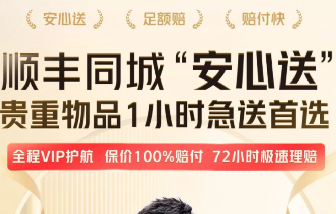 順豐同城“安心送”服務(wù)全新上線 保價范圍內(nèi)可享足額賠付