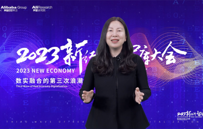 阿里公共事務總裁聞佳：實體經濟與數字經濟的高度融合必將水到渠成