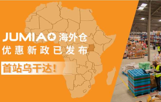 非洲電商Jumia在烏干達試點海外倉優惠新政