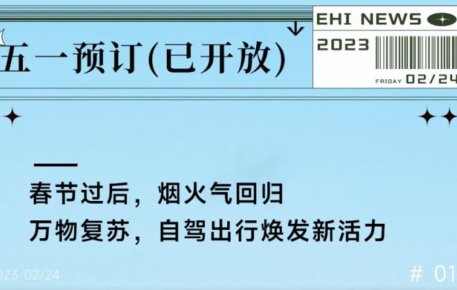一嗨租車開放“五一”租車預訂服務