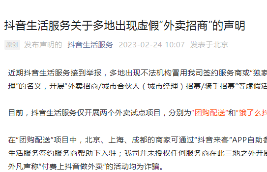 抖音生活服務：目前僅開展“團購配送”和“餓了么抖音小程序”兩個外賣試點項目