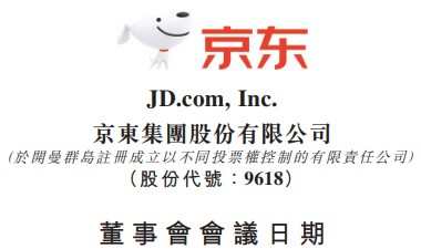 京東將于3月9日發(fā)布2022年年度業(yè)績(jī)