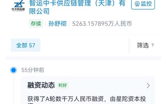 電商供應(yīng)鏈企業(yè)“智運(yùn)中卡”獲數(shù)千萬(wàn)元A輪融資