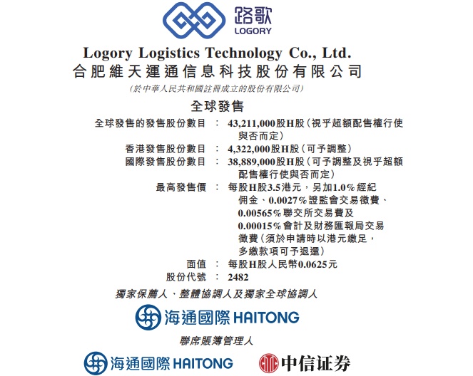 數字貨運平臺“路歌”母公司維天運通計劃3月9日在港交所掛牌上市