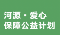 “河源·愛心保障公益計(jì)劃”開啟投保 微信支付為發(fā)起方之一