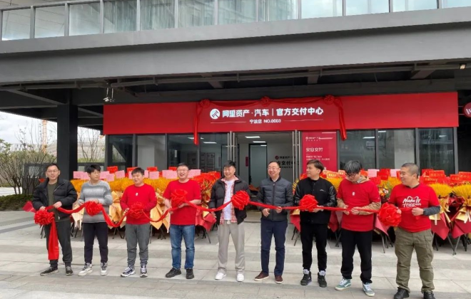 阿里資產(chǎn)二手車安心交付浙江寧波店正式開業(yè)